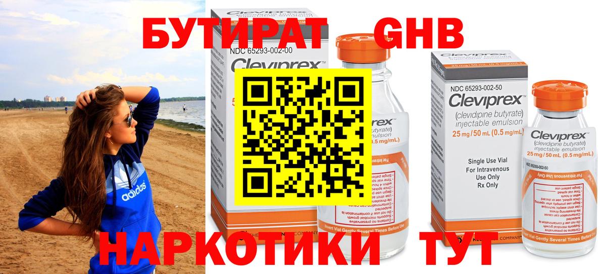 БУТИРАТ GHB Павлово
